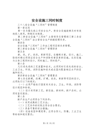 安全设施三同时规章制度