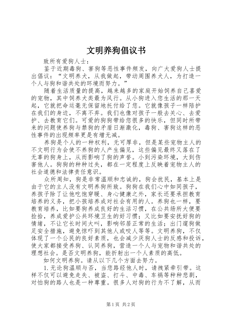 文明养狗倡议书范文_第1页