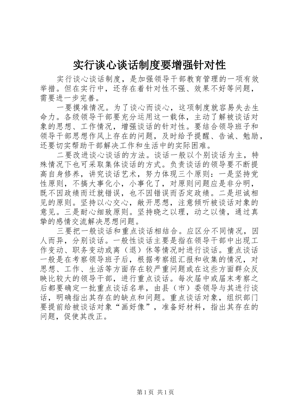 实行谈心谈话规章制度要增强针对性_第1页