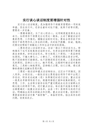 实行谈心谈话规章制度要增强针对性