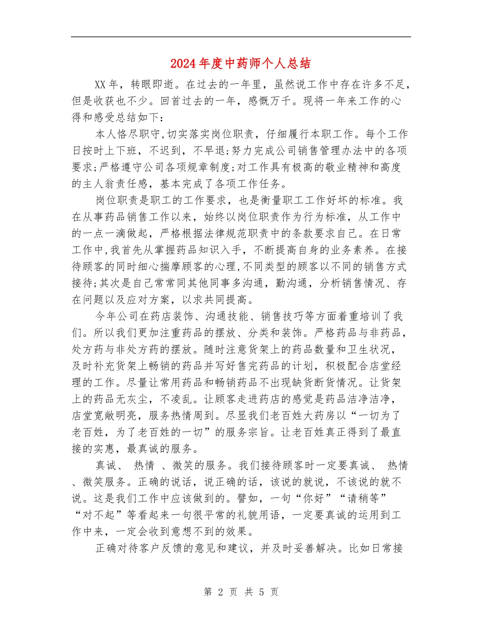 2024年度中药师个人总结_第2页