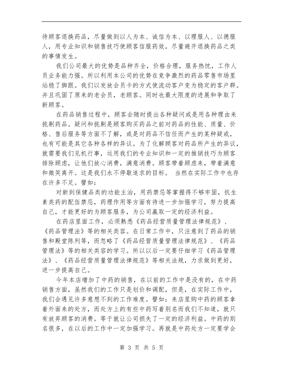 2024年度中药师个人总结_第3页