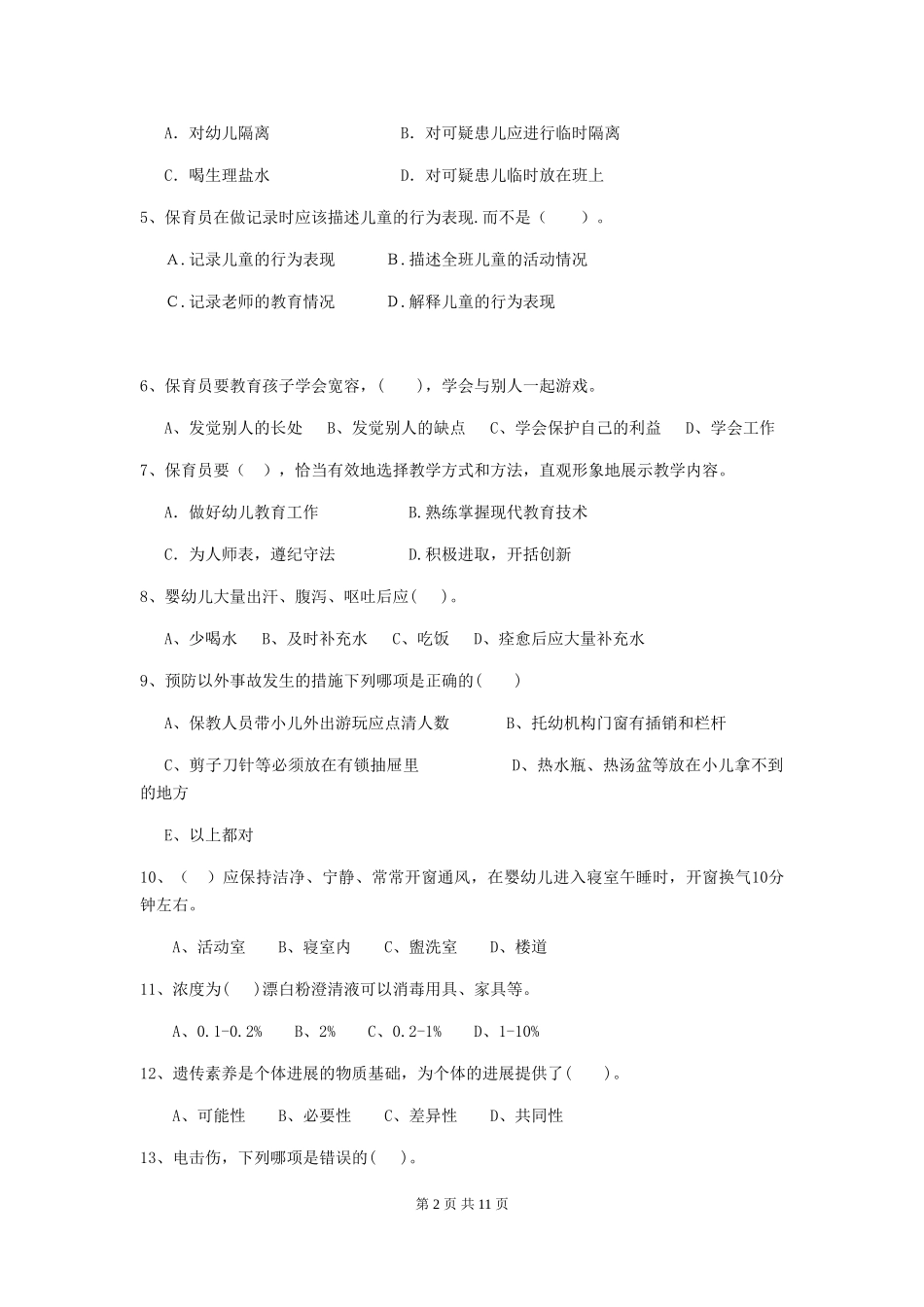 2024-2024年幼儿园学前班保育员五级业务能力考试试题试题_第2页