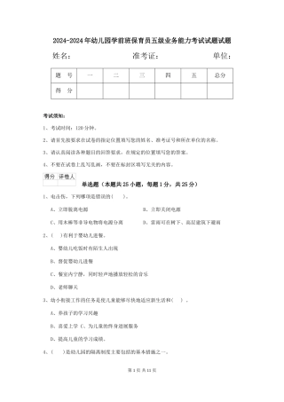 2024-2024年幼儿园学前班保育员五级业务能力考试试题试题