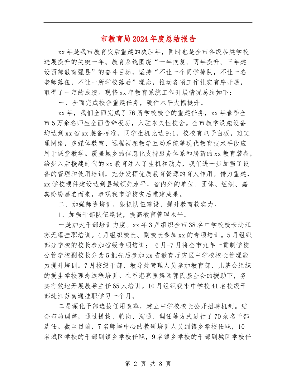 市教育局2024年度总结报告_第2页