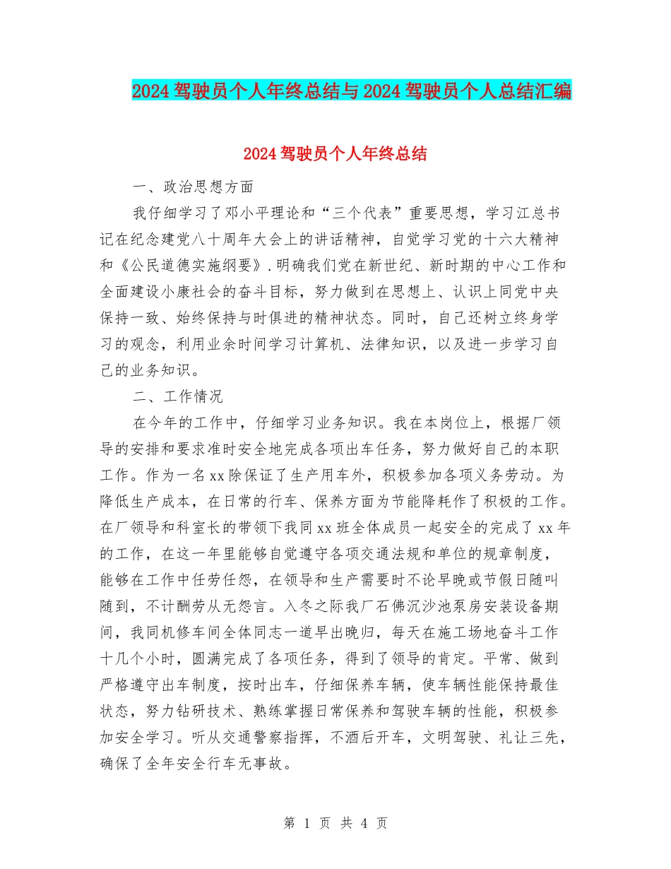 2024驾驶员个人年终总结与2024驾驶员个人总结汇编_第1页