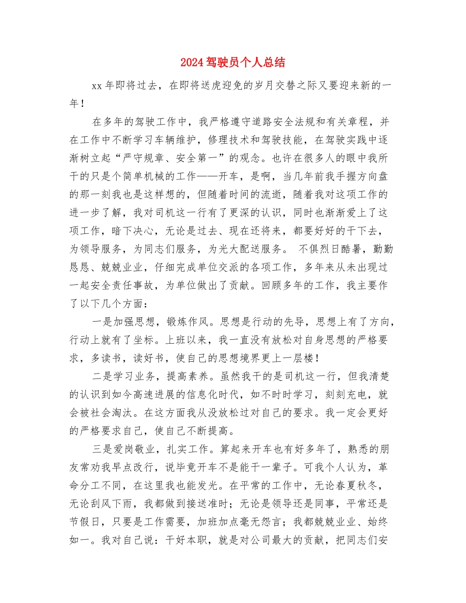 2024驾驶员个人年终总结与2024驾驶员个人总结汇编_第3页