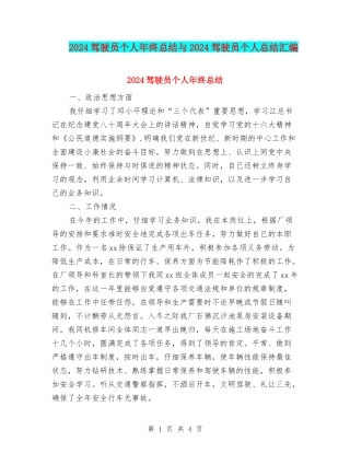 2024驾驶员个人年终总结与2024驾驶员个人总结汇编