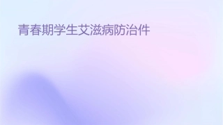 青春期学生艾滋病防治课件