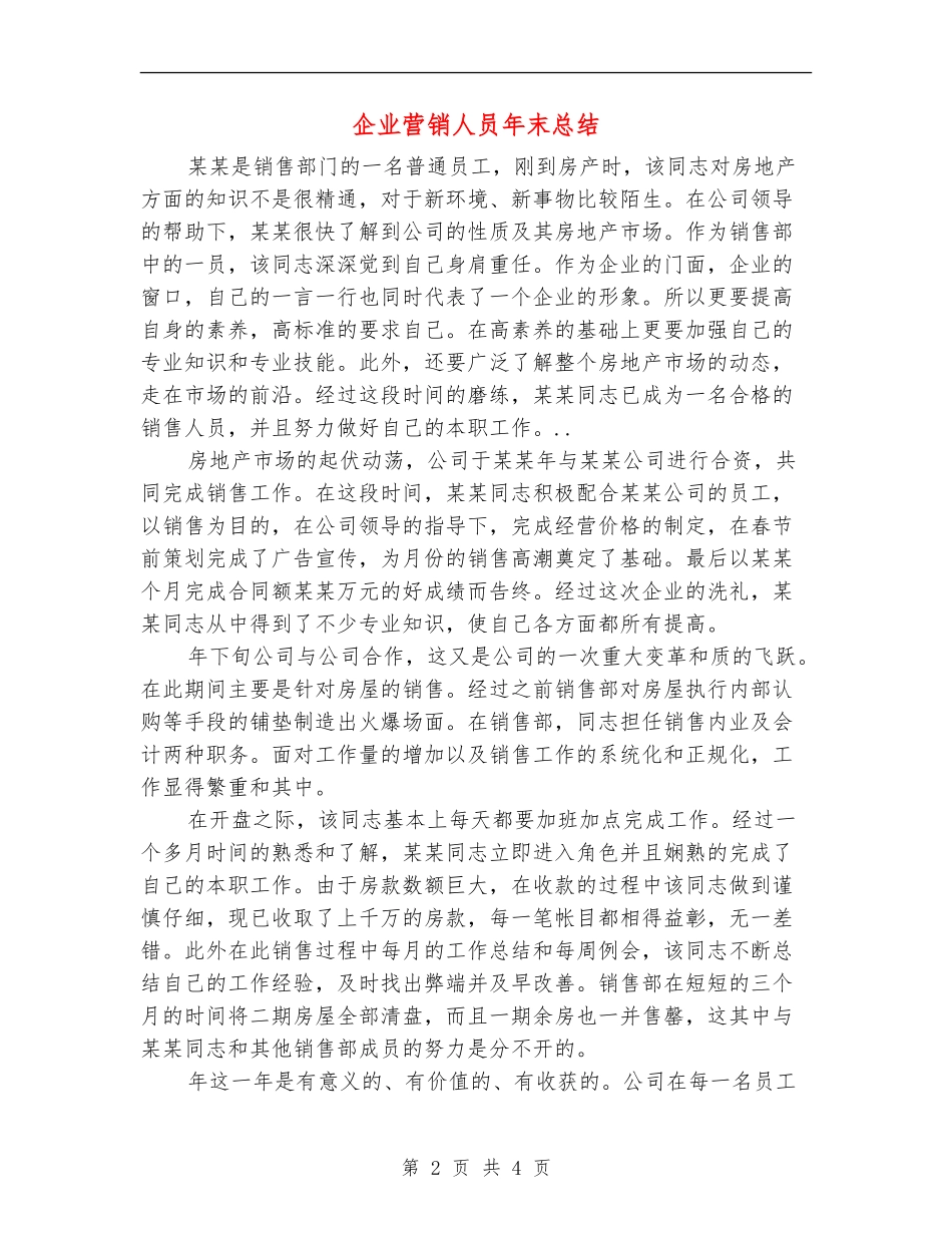 企业营销人员年末总结_第2页