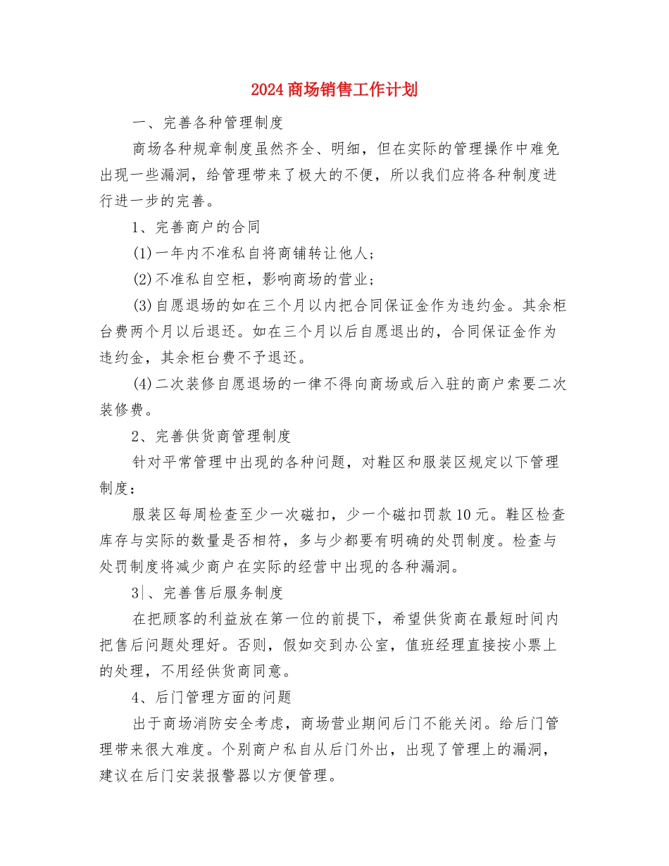 2024商场超市美工个人工作计划优秀范文与2024商场销售工作计划汇编_第3页