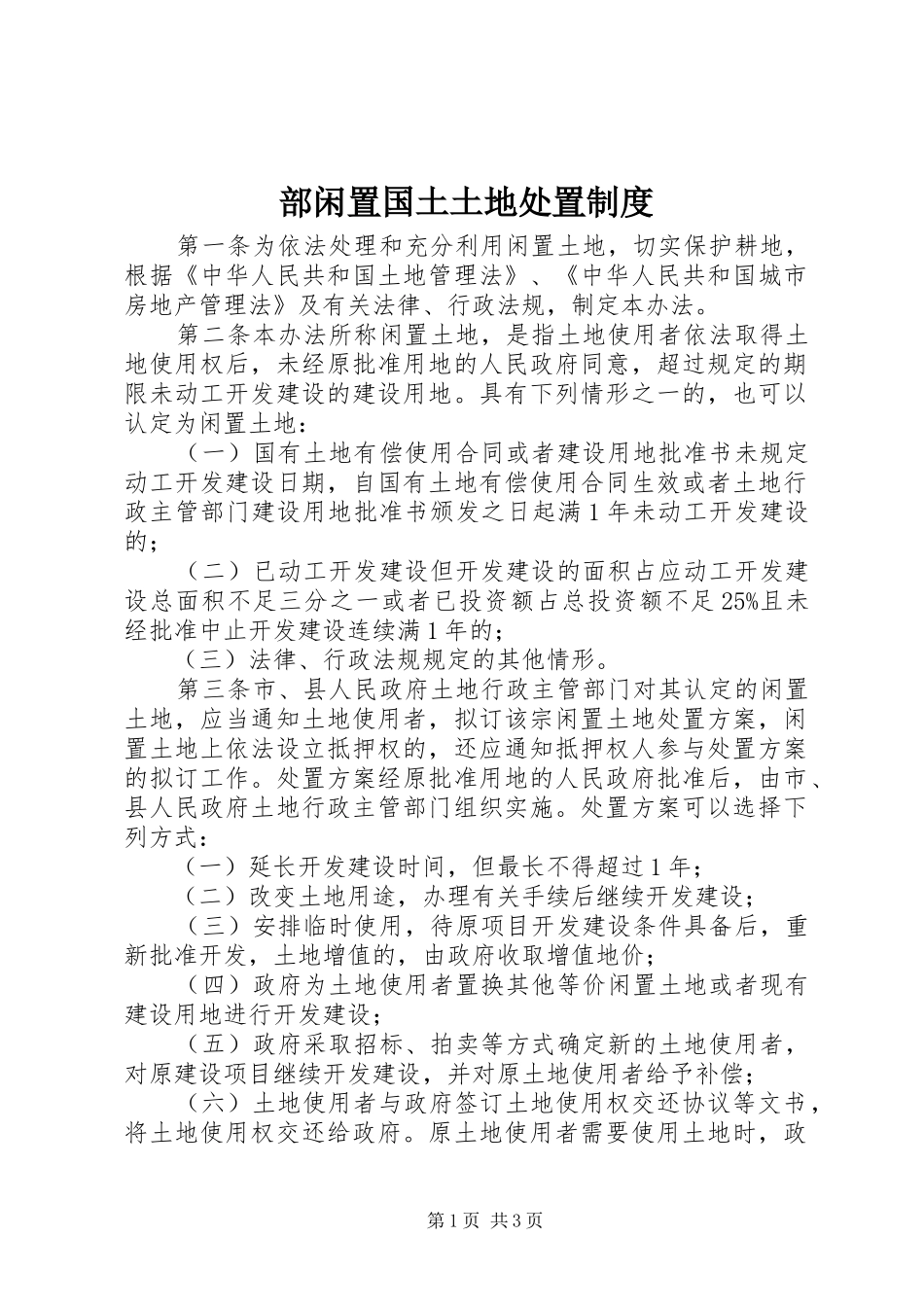 部闲置国土土地处置规章制度_第1页