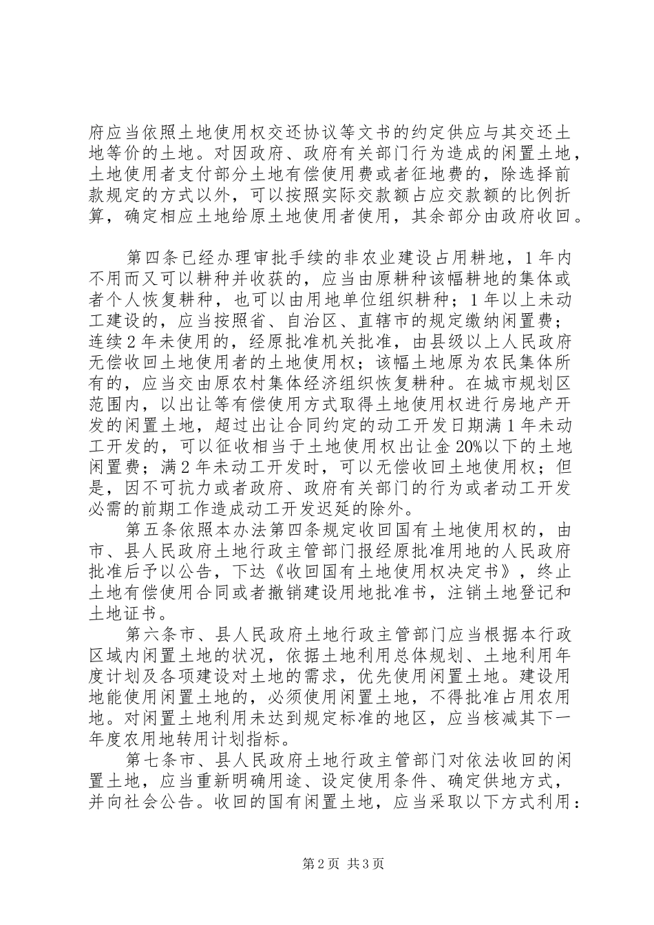 部闲置国土土地处置规章制度_第2页