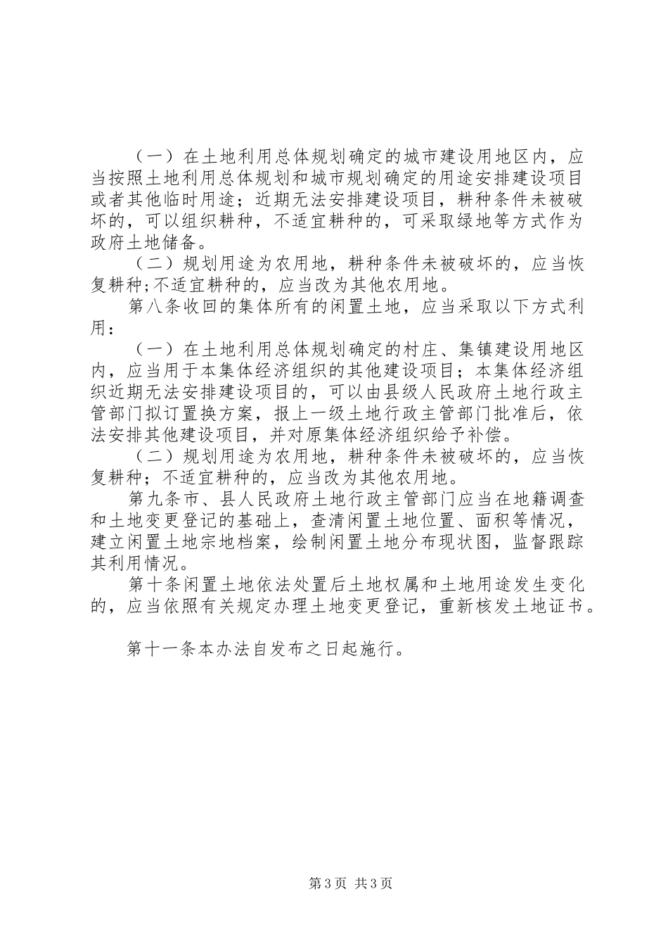 部闲置国土土地处置规章制度_第3页