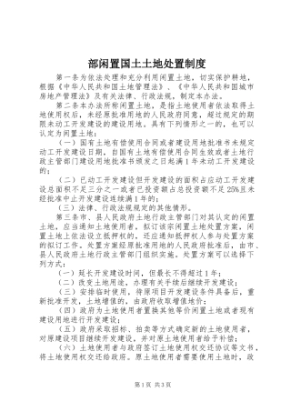部闲置国土土地处置规章制度