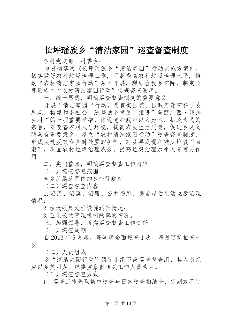 长坪瑶族乡“清洁家园”巡查督查规章制度_第1页