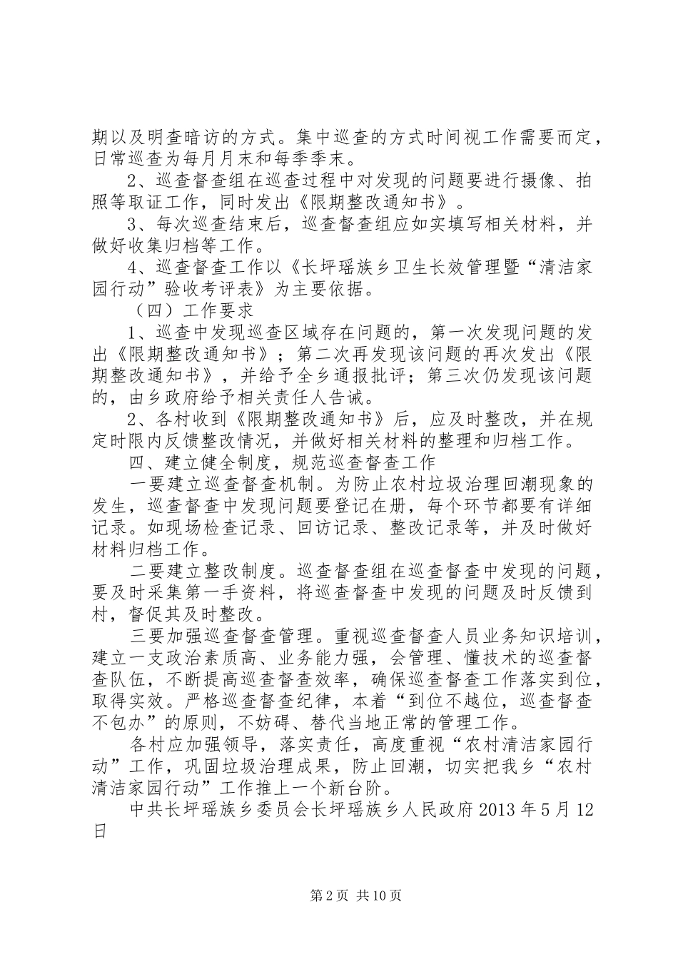长坪瑶族乡“清洁家园”巡查督查规章制度_第2页