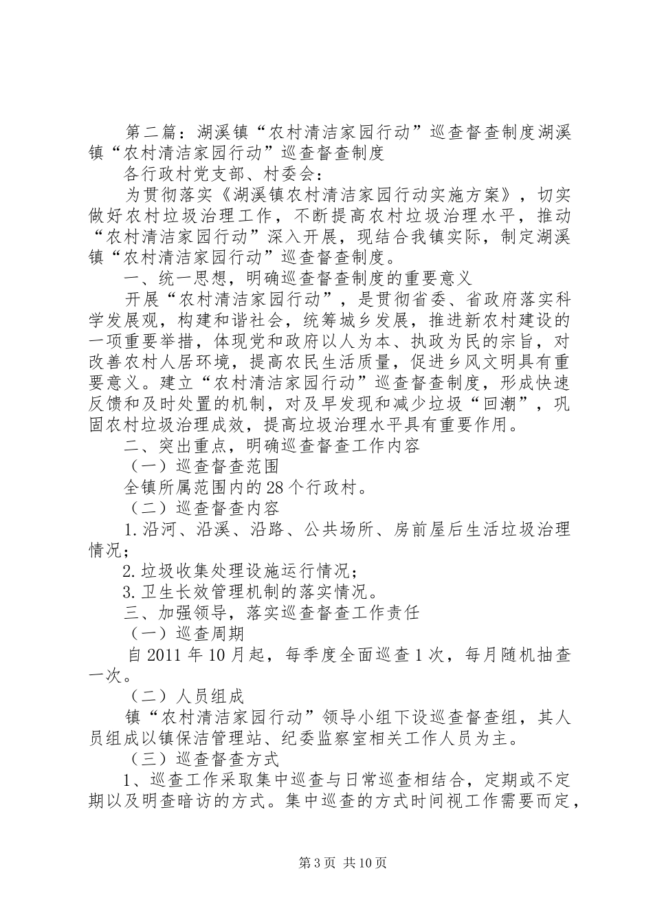 长坪瑶族乡“清洁家园”巡查督查规章制度_第3页