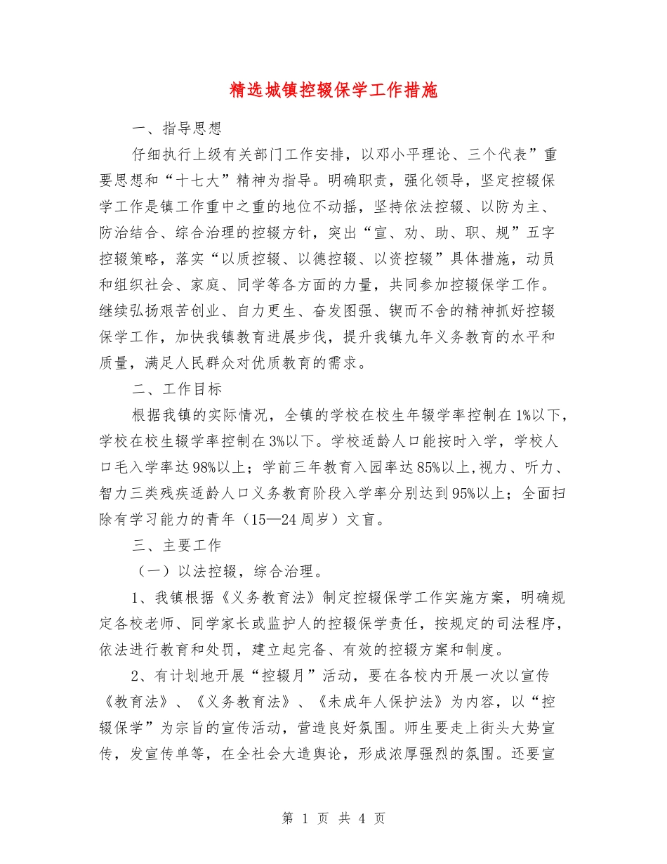 城镇控辍保学工作措施_第1页