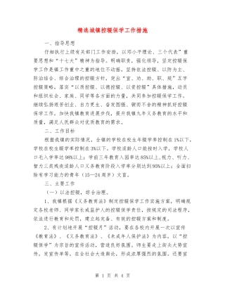 城镇控辍保学工作措施