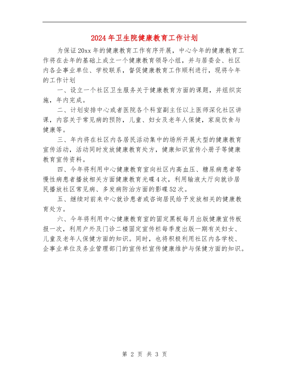 2024年卫生院健康教育工作计划1_第2页