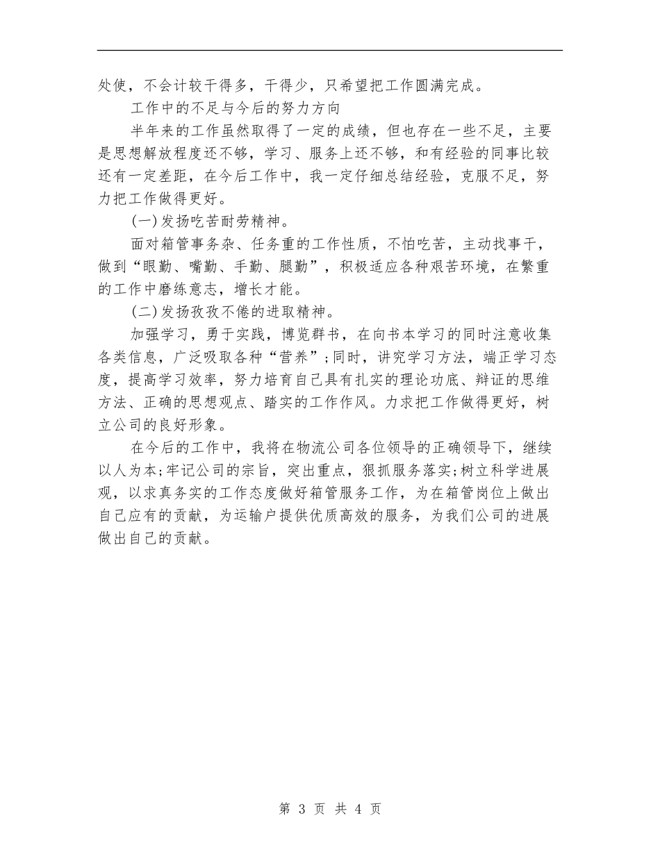 普通职员半年工作总结_第3页