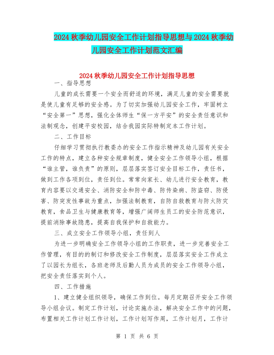 2024秋季幼儿园安全工作计划指导思想与2024秋季幼儿园安全工作计划范文汇编_第1页
