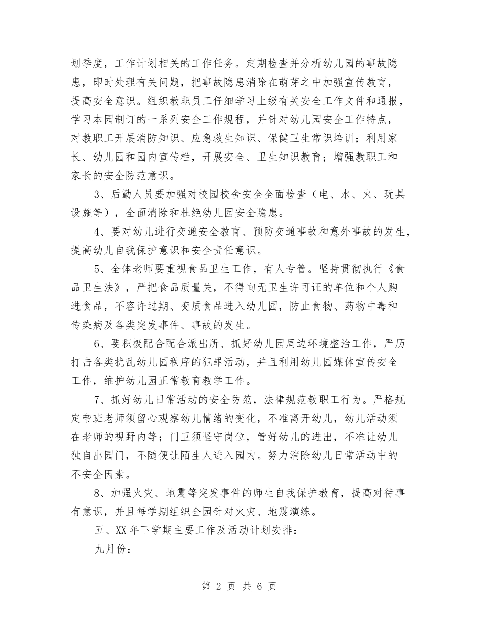 2024秋季幼儿园安全工作计划指导思想与2024秋季幼儿园安全工作计划范文汇编_第2页