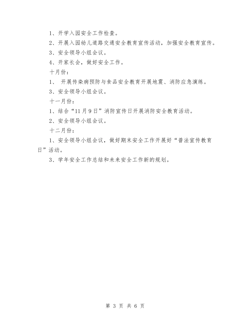 2024秋季幼儿园安全工作计划指导思想与2024秋季幼儿园安全工作计划范文汇编_第3页