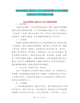 2024秋季幼儿园安全工作计划指导思想与2024秋季幼儿园安全工作计划范文汇编