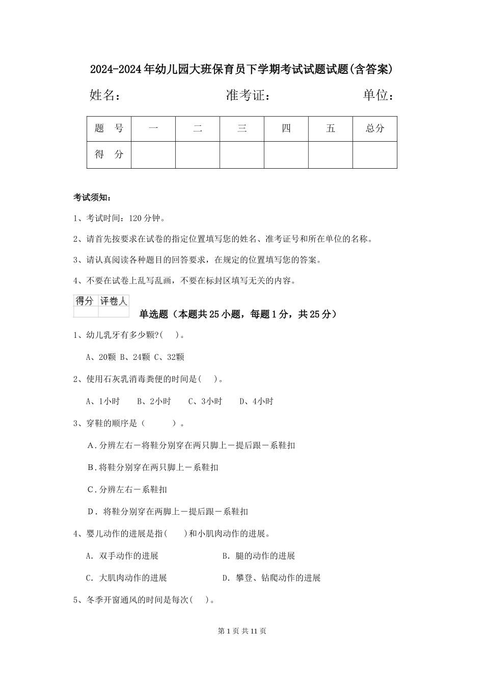 2024-2024年幼儿园大班保育员下学期考试试题试题(含答案)_第1页