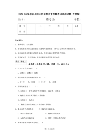 2024-2024年幼儿园大班保育员下学期考试试题试题(含答案)