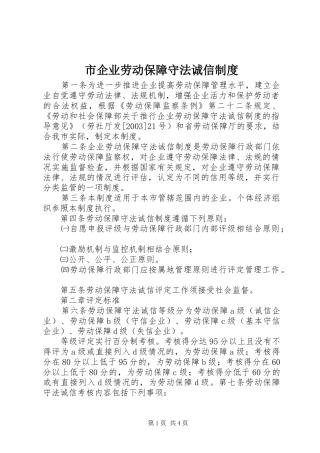 市企业劳动保障守法诚信规章制度