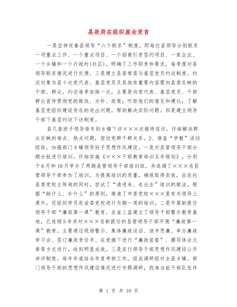 县政府在组织座会发言_第1页