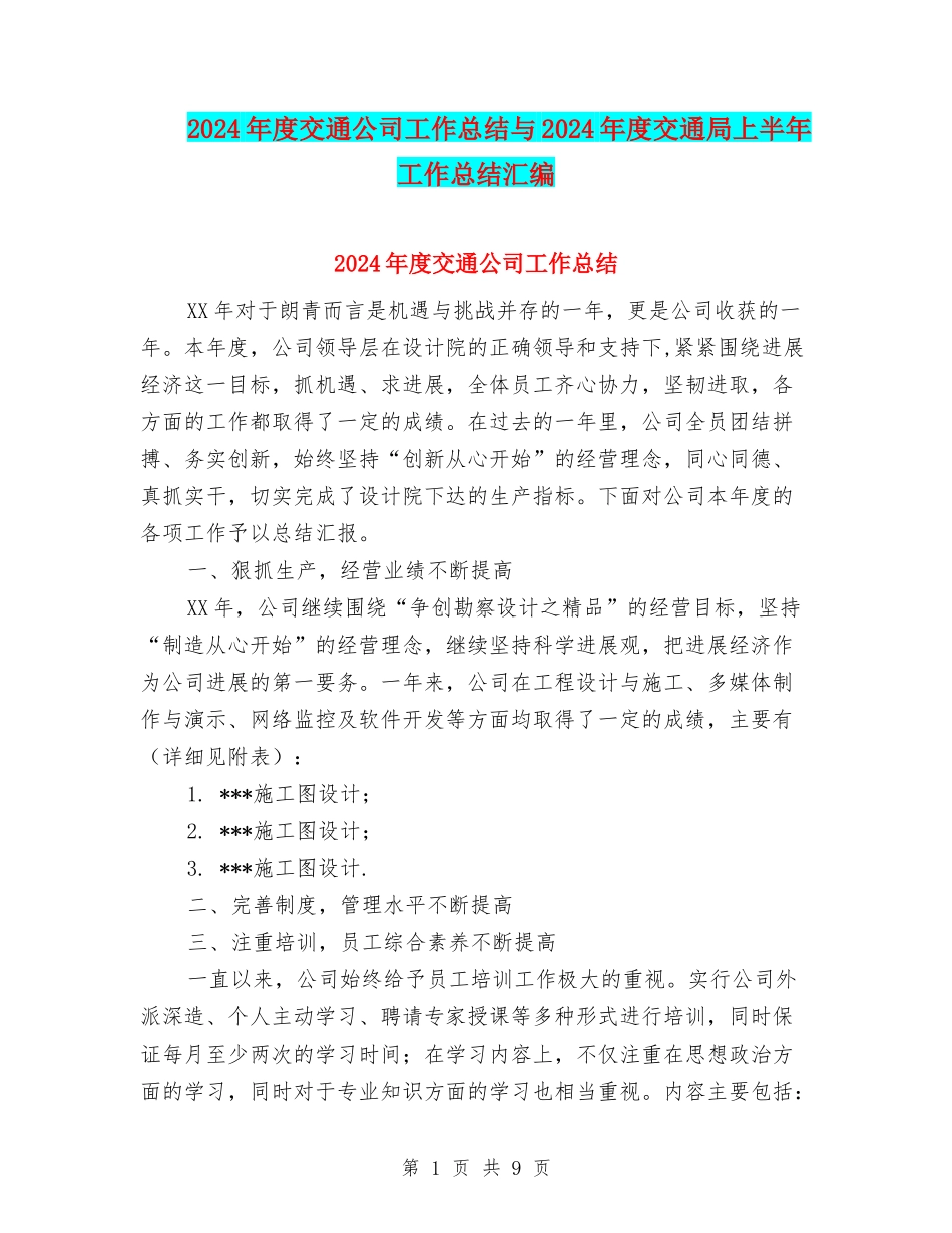 2024年度交通公司工作总结与2024年度交通局上半年工作总结汇编_第1页