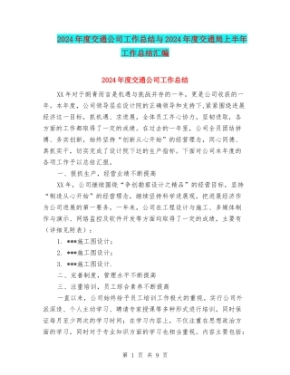2024年度交通公司工作总结与2024年度交通局上半年工作总结汇编