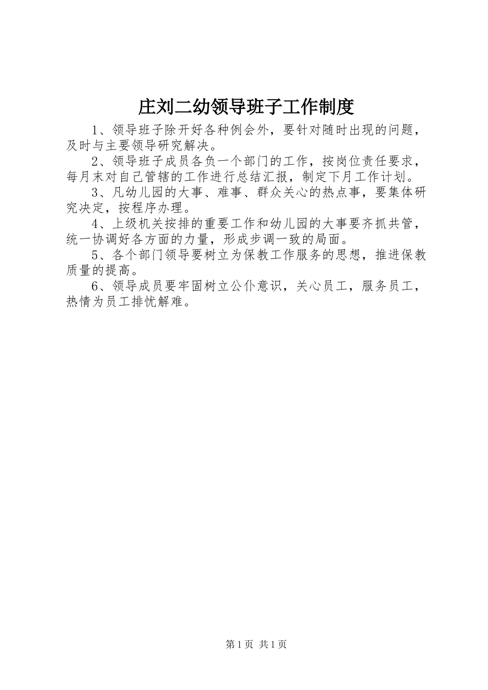 庄刘二幼领导班子工作规章制度_第1页