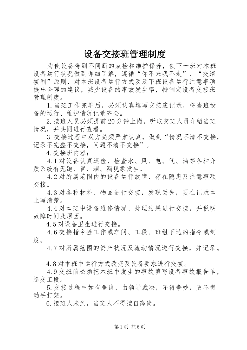 设备交接班管理规章制度_第1页