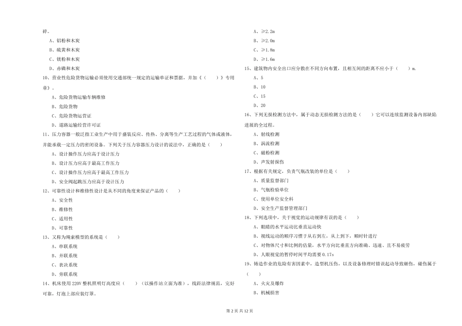 注册安全工程师《安全生产技术》题库检测试题_第2页