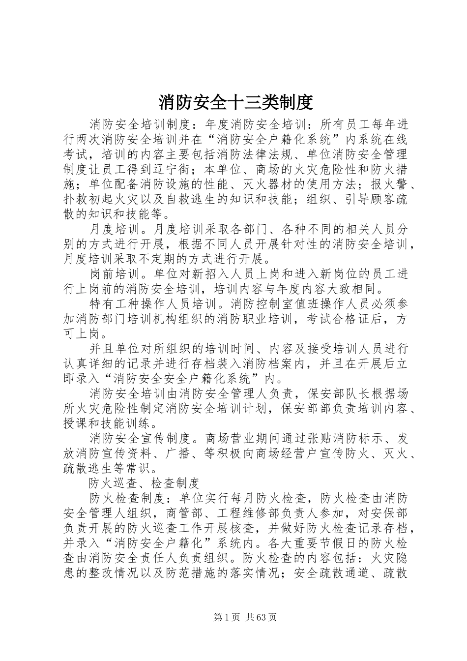 消防安全十三类规章制度_第1页