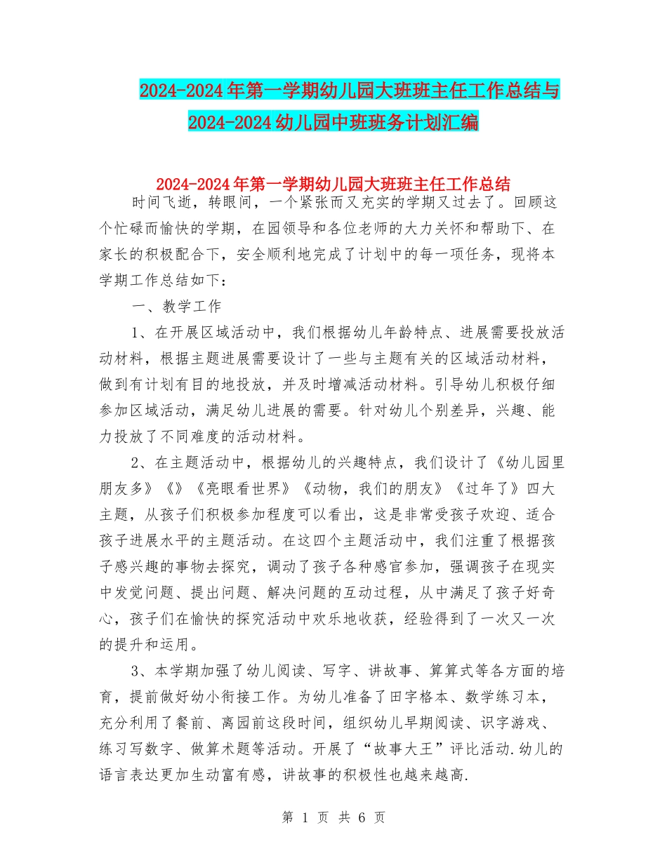 2024-2024年第一学期幼儿园大班班主任工作总结与2024-2024幼儿园中班班务计划汇编_第1页