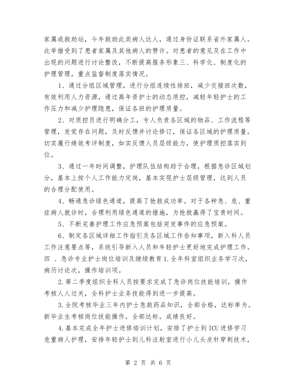 2024年度急诊科护师工作总结与2024年度急诊科护理个人工作总结汇编_第2页