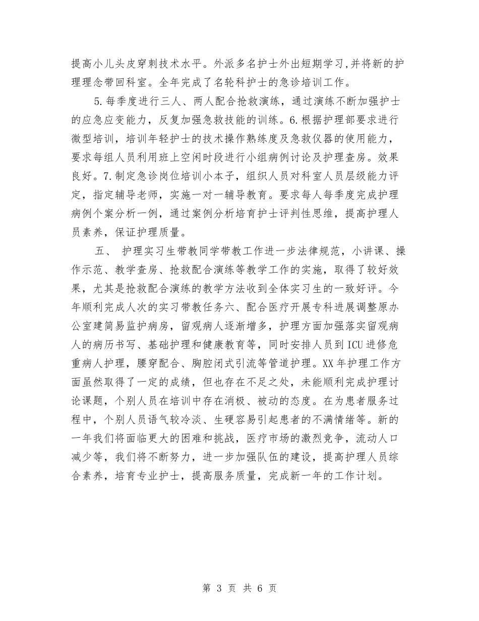 2024年度急诊科护师工作总结与2024年度急诊科护理个人工作总结汇编_第3页
