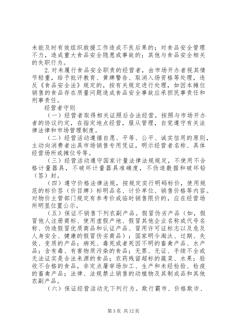菜市场安全管理规章制度_第3页