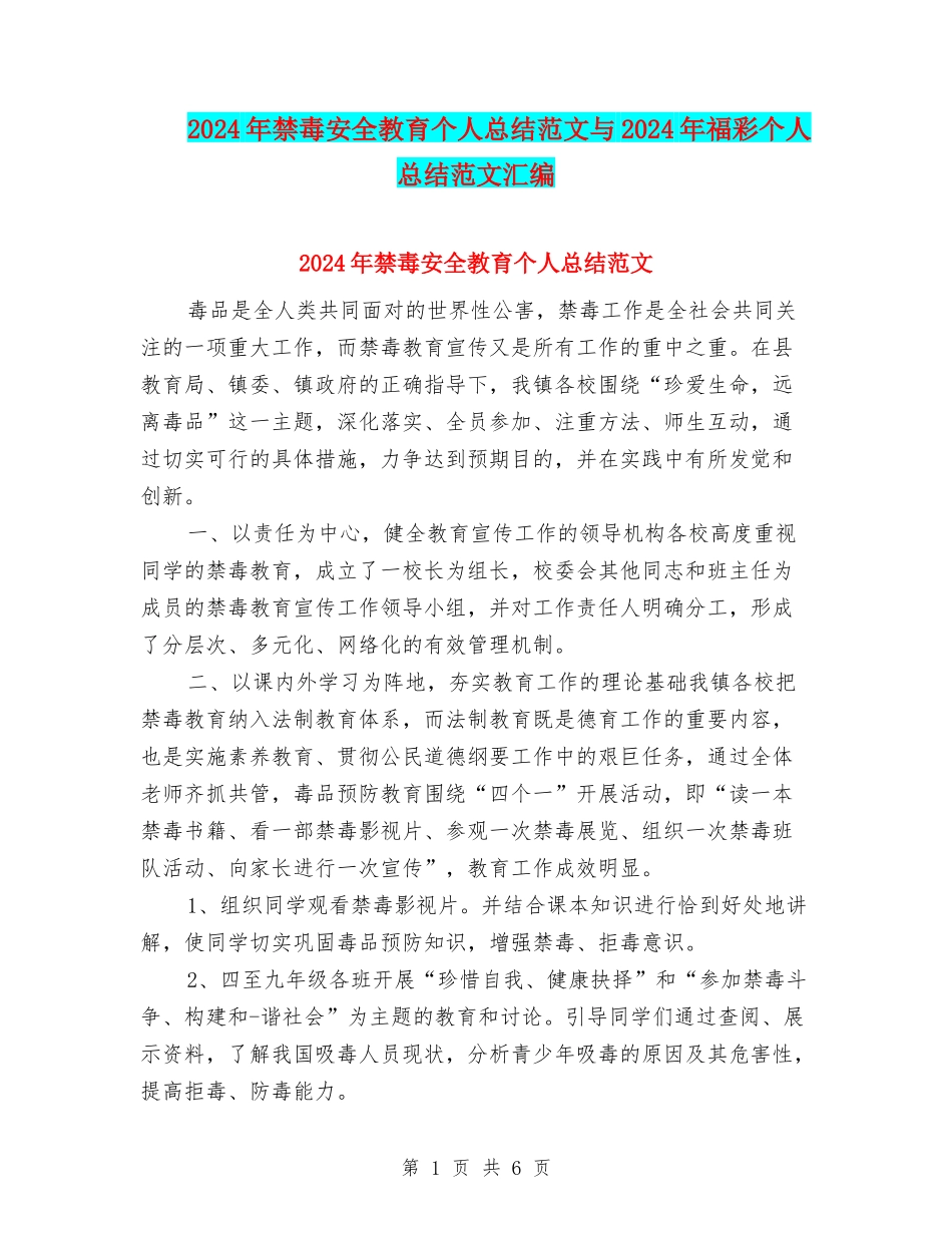 2024年禁毒安全教育个人总结范文与2024年福彩个人总结范文汇编_第1页