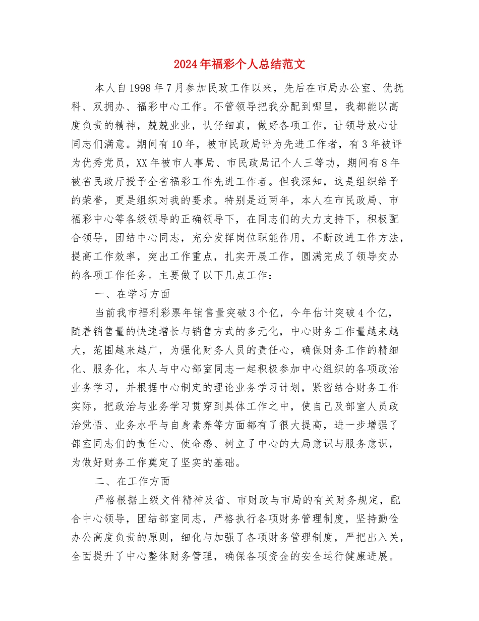 2024年禁毒安全教育个人总结范文与2024年福彩个人总结范文汇编_第3页