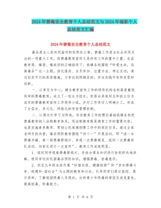 2024年禁毒安全教育个人总结范文与2024年福彩个人总结范文汇编