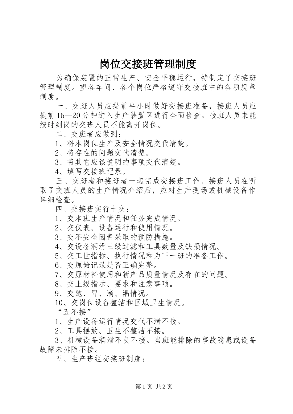 岗位交接班管理规章制度 _第1页