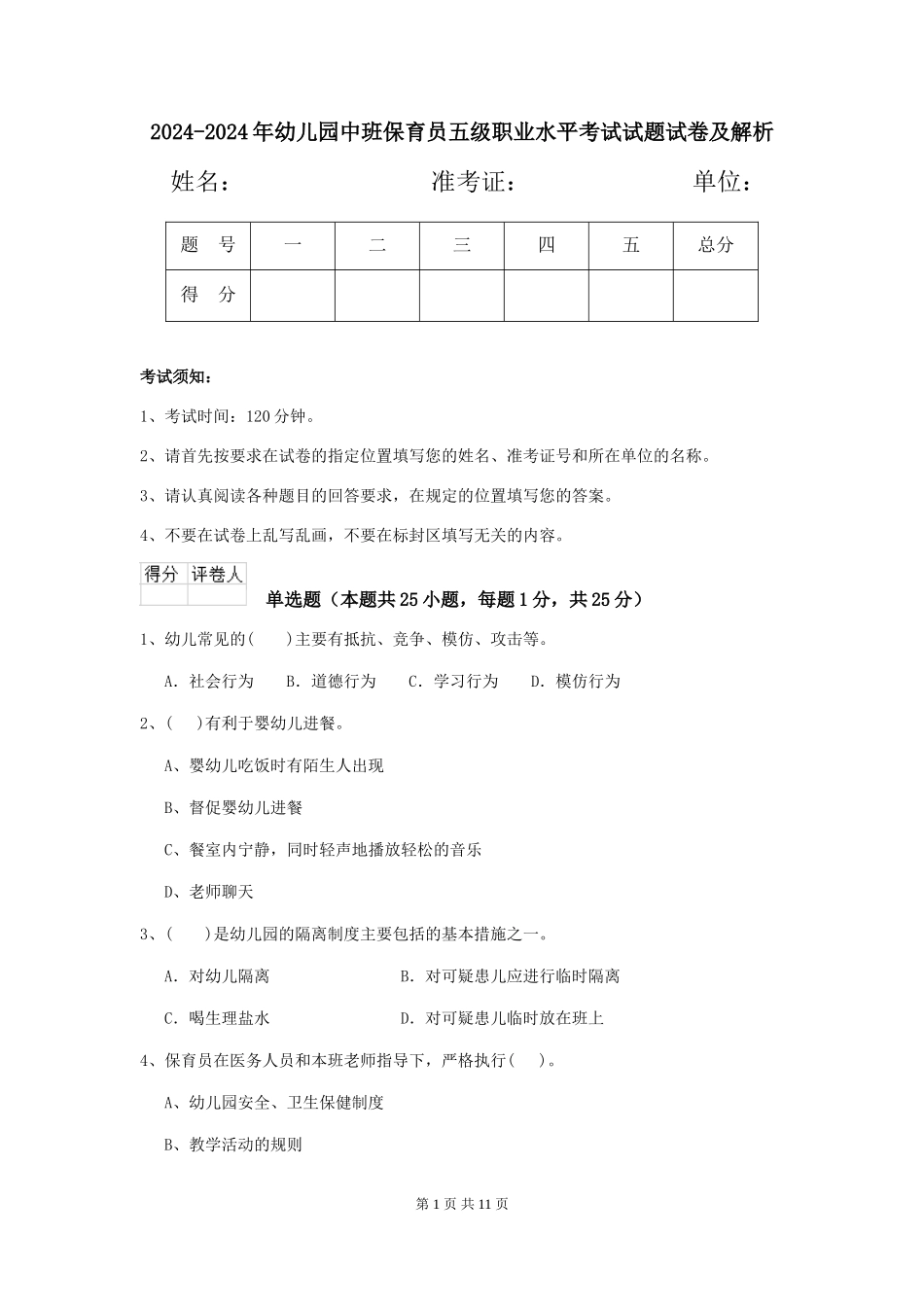 2024-2024年幼儿园中班保育员五级职业水平考试试题试卷及解析_第1页