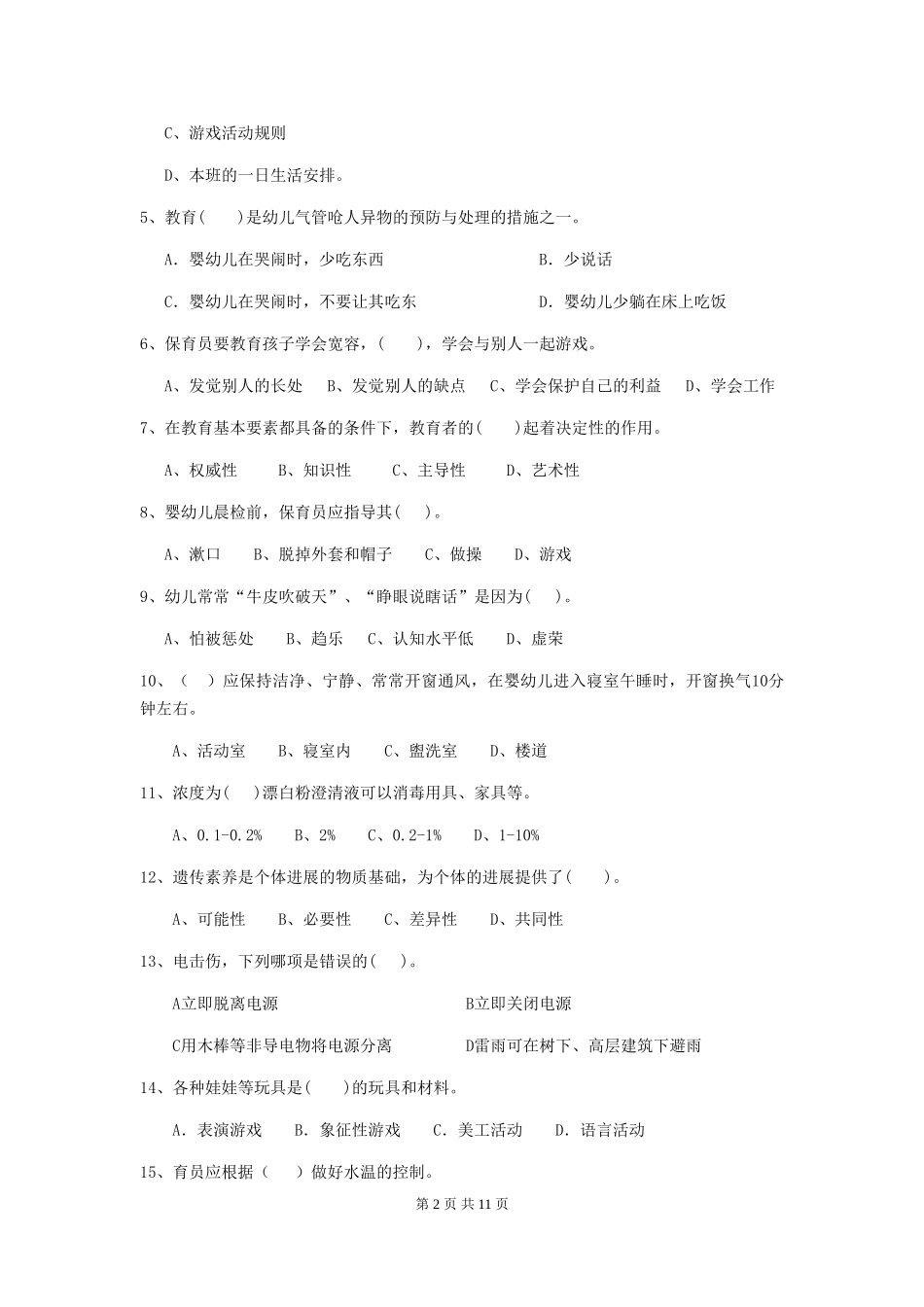 2024-2024年幼儿园中班保育员五级职业水平考试试题试卷及解析_第2页
